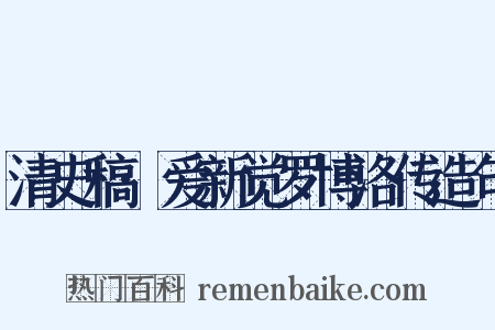 清史稿·爱新觉罗博洛传造句是什么意思的图片
